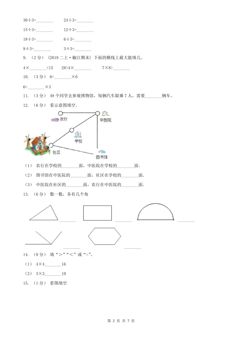 内蒙古自治区二年级数学期末测试卷（模拟）_第2页