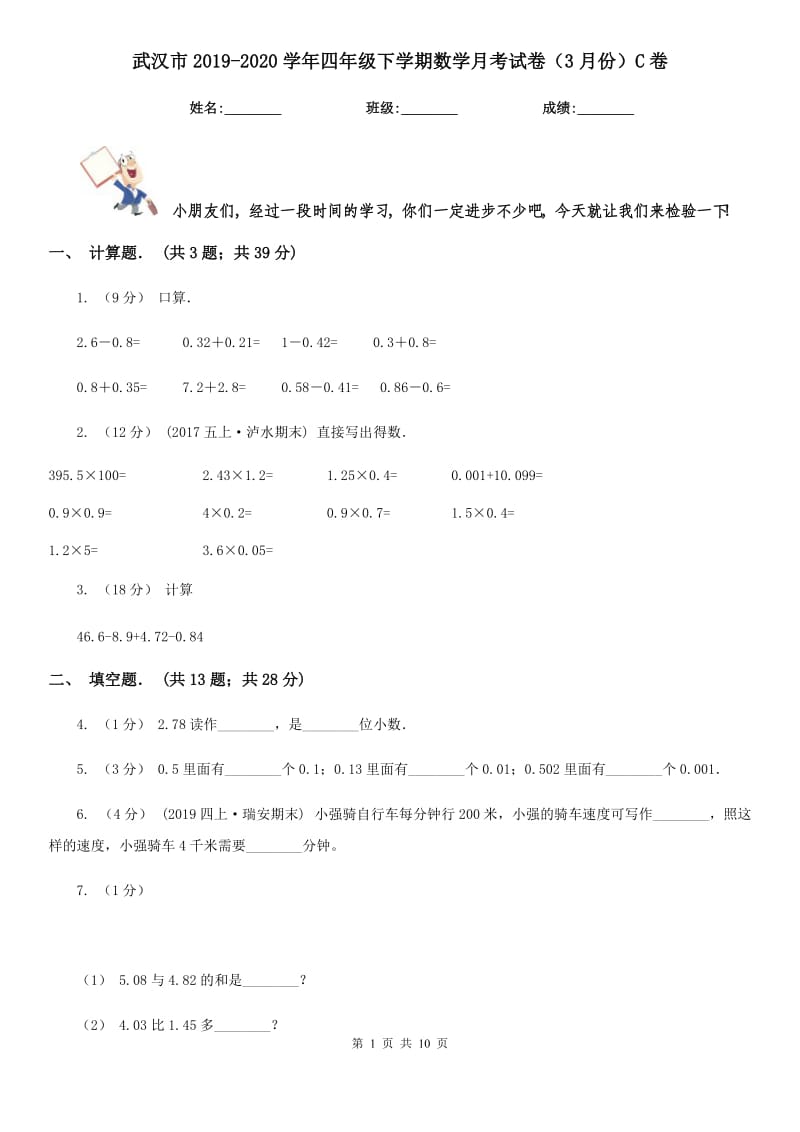 武汉市2019-2020学年四年级下学期数学月考试卷（3月份）C卷_第1页