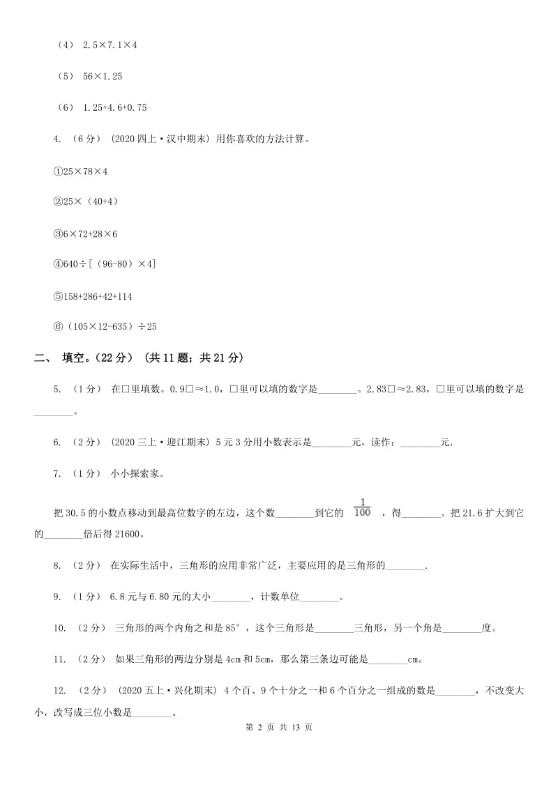 山东省2019-2020学年四年级下学期数学第二次质检试题D卷_第2页