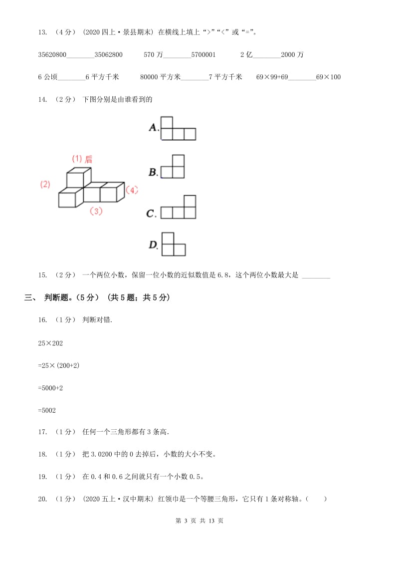 山东省2019-2020学年四年级下学期数学第二次质检试题D卷_第3页