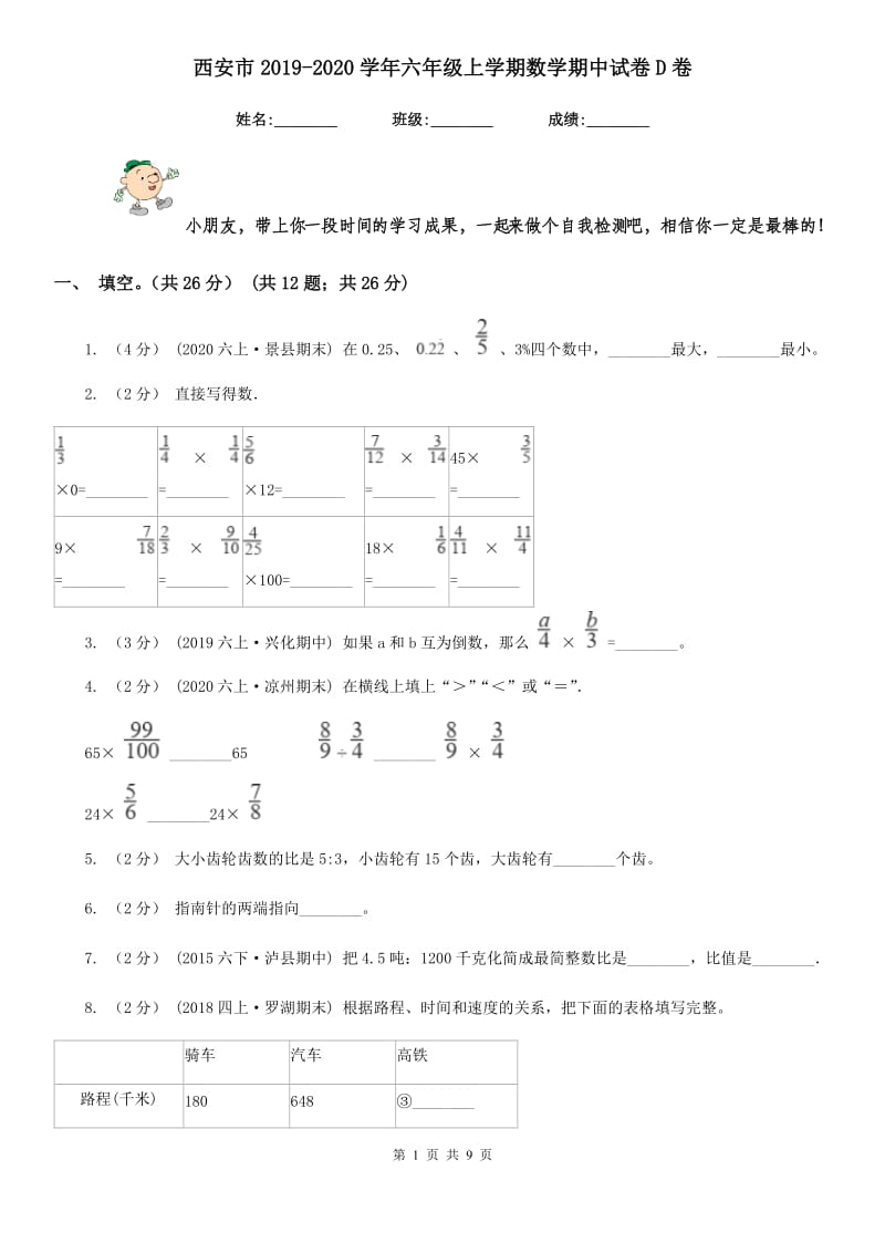 西安市2019-2020学年六年级上学期数学期中试卷D卷_第1页