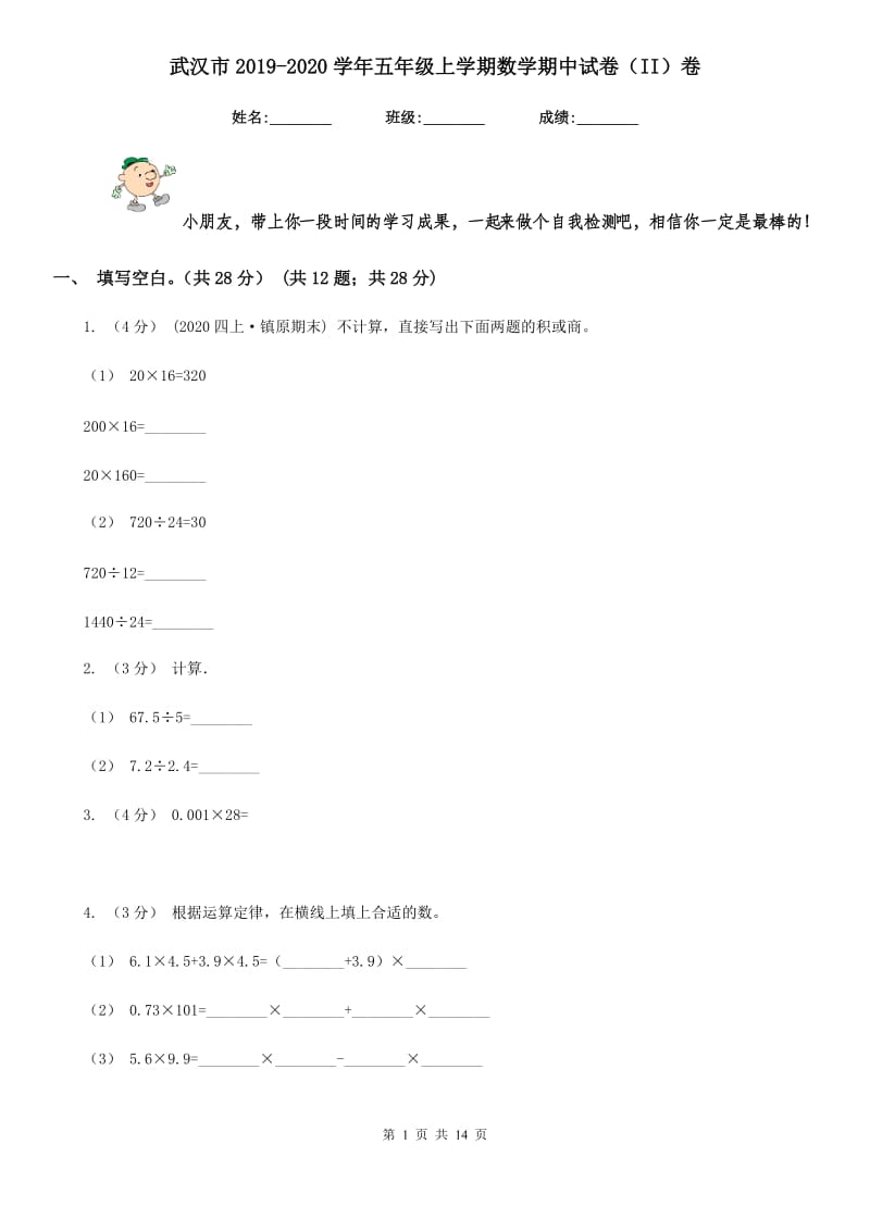 武汉市2019-2020学年五年级上学期数学期中试卷（II）卷（模拟）_第1页