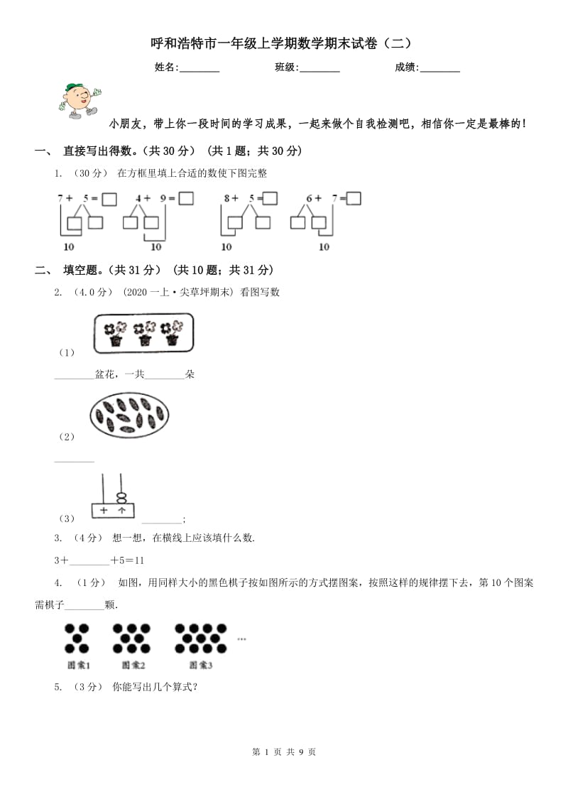 呼和浩特市一年级上学期数学期末试卷（二）_第1页