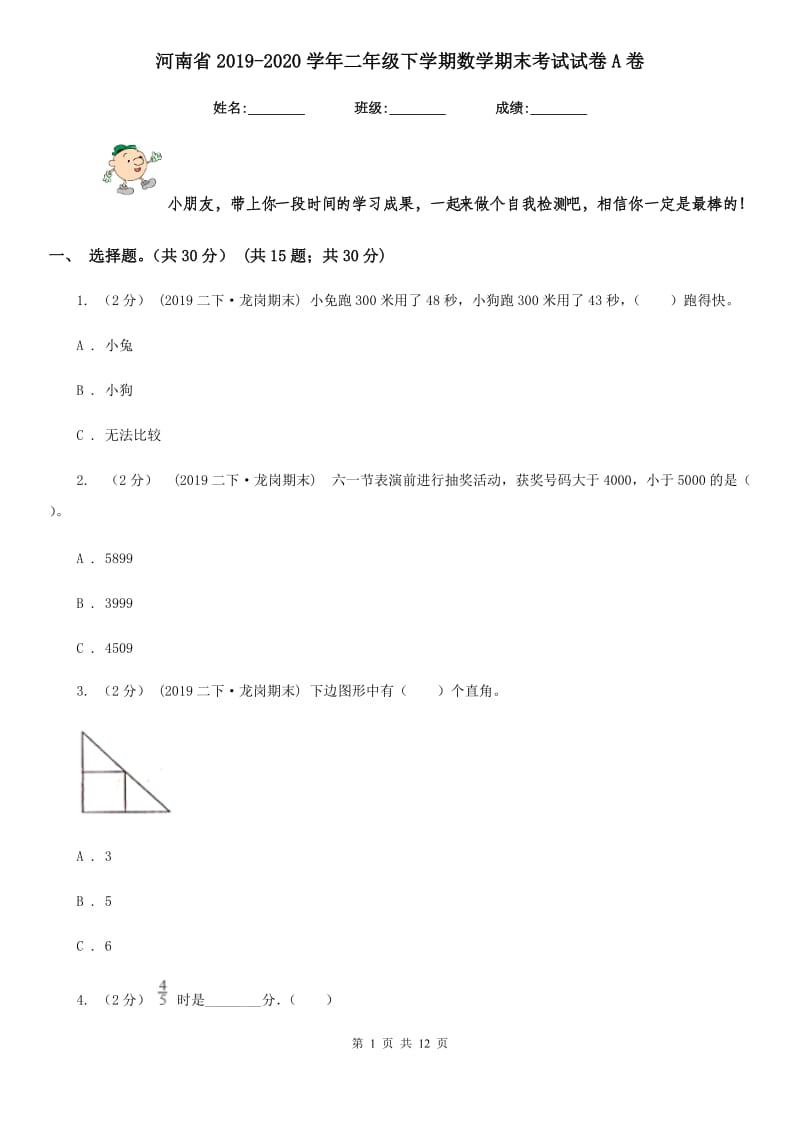 河南省2019-2020学年二年级下学期数学期末考试试卷A卷_第1页