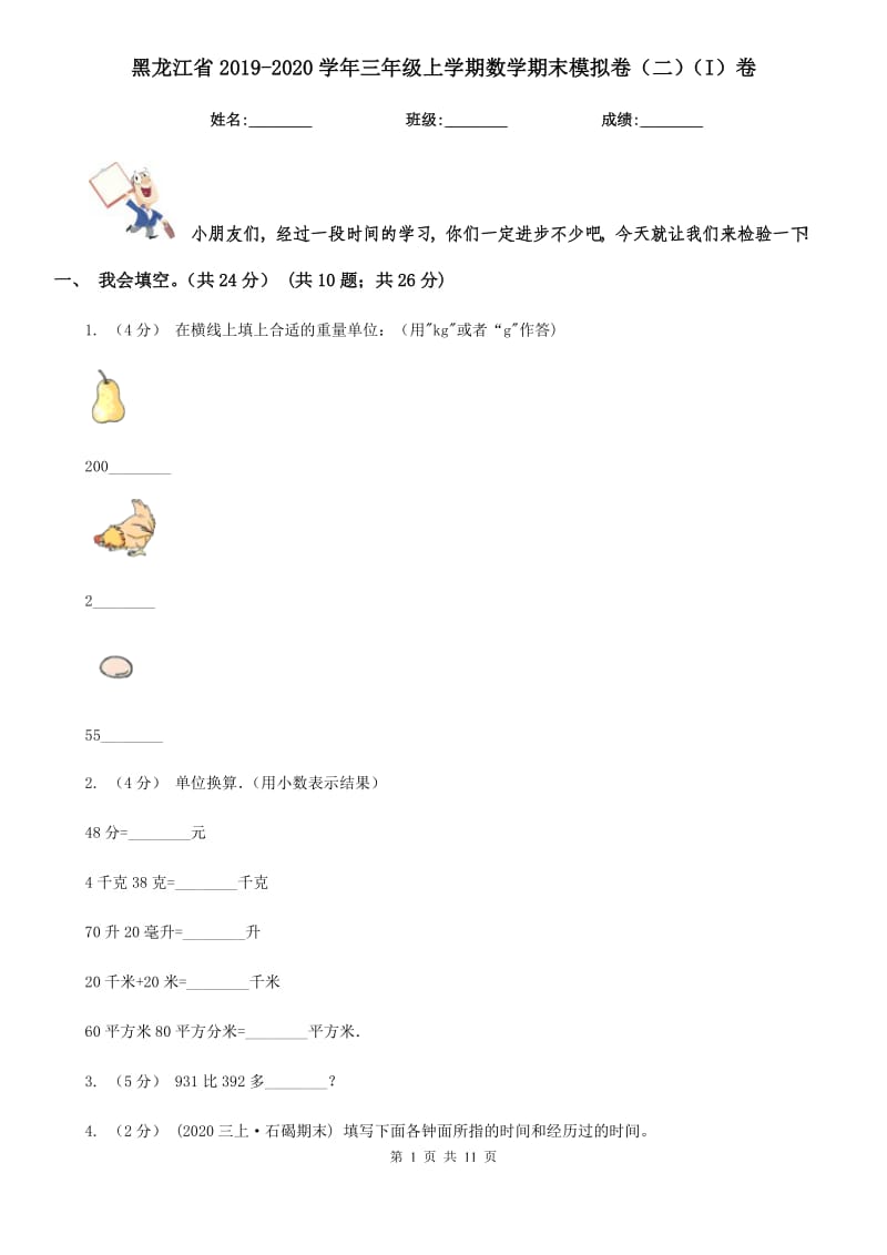 黑龙江省2019-2020学年三年级上学期数学期末模拟卷（二）（I）卷_第1页