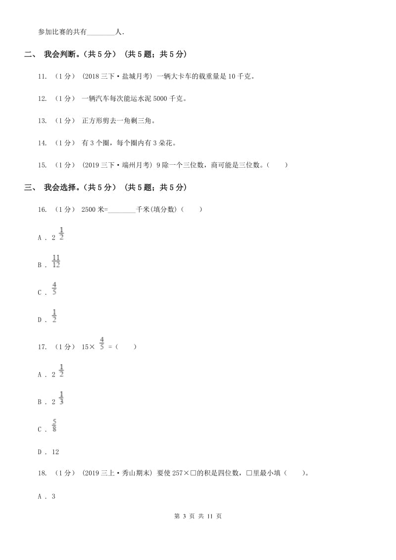 黑龙江省2019-2020学年三年级上学期数学期末模拟卷（二）（I）卷_第3页