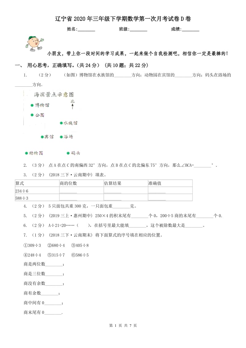 辽宁省2020年三年级下学期数学第一次月考试卷D卷（模拟）_第1页