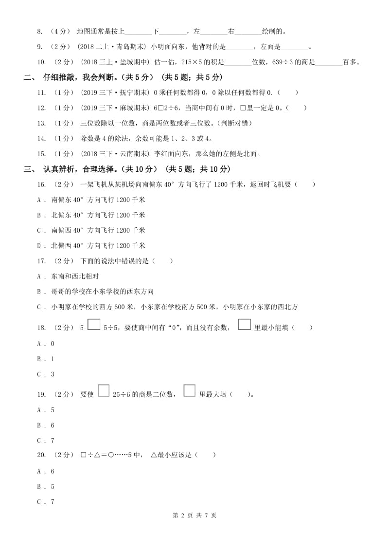 辽宁省2020年三年级下学期数学第一次月考试卷D卷（模拟）_第2页