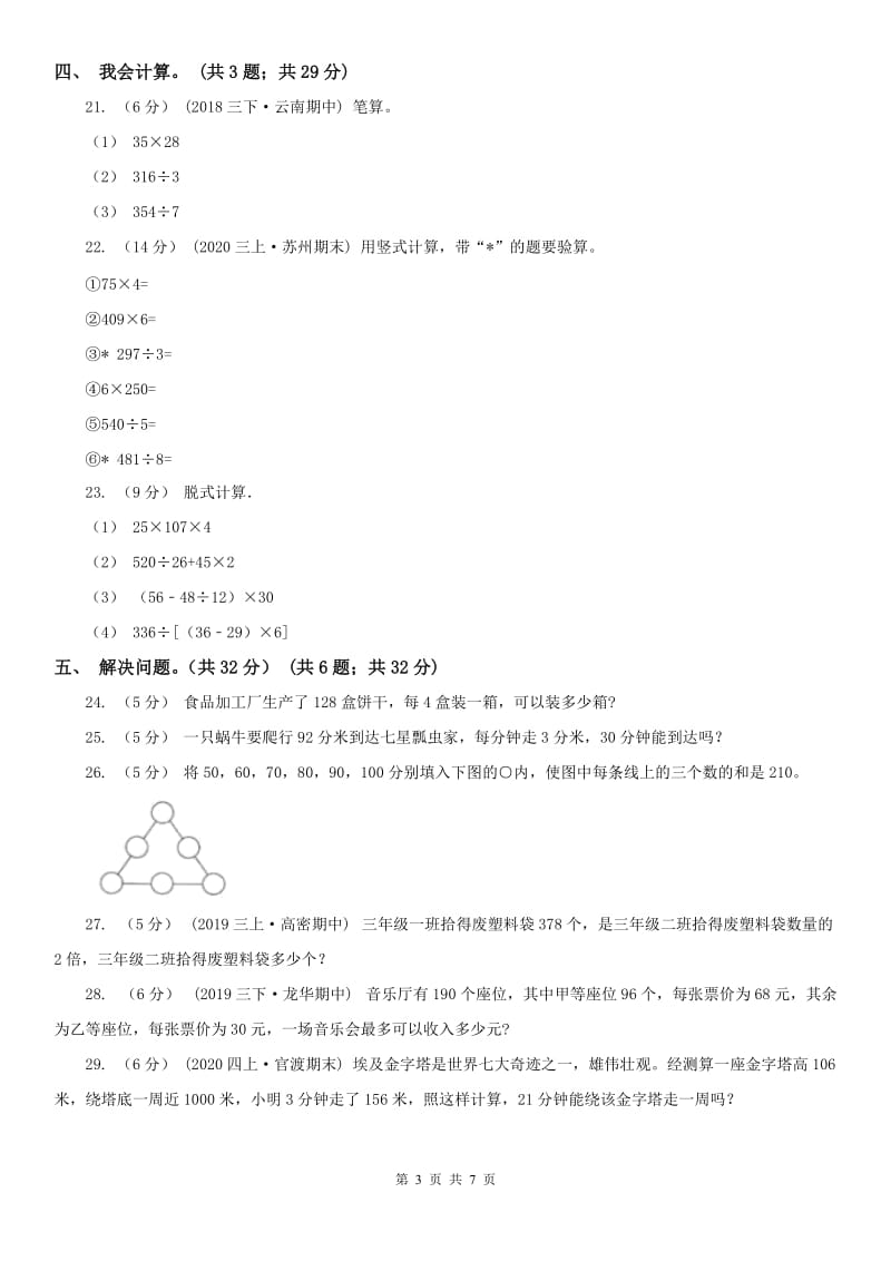 辽宁省2020年三年级下学期数学第一次月考试卷D卷（模拟）_第3页