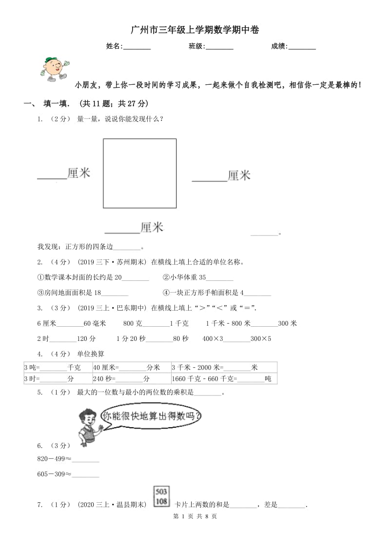 广州市三年级上学期数学期中卷_第1页