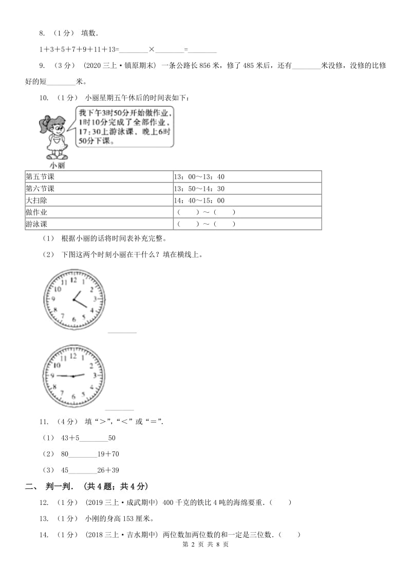 广州市三年级上学期数学期中卷_第2页