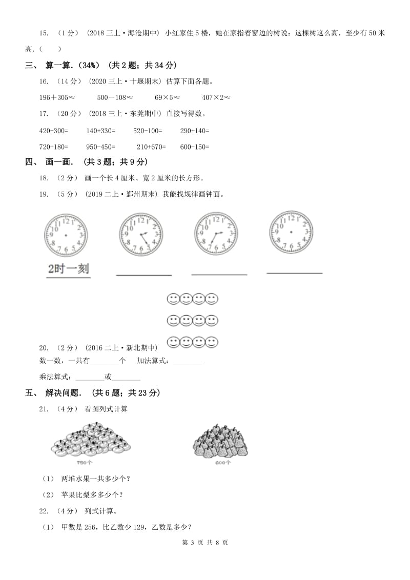 广州市三年级上学期数学期中卷_第3页