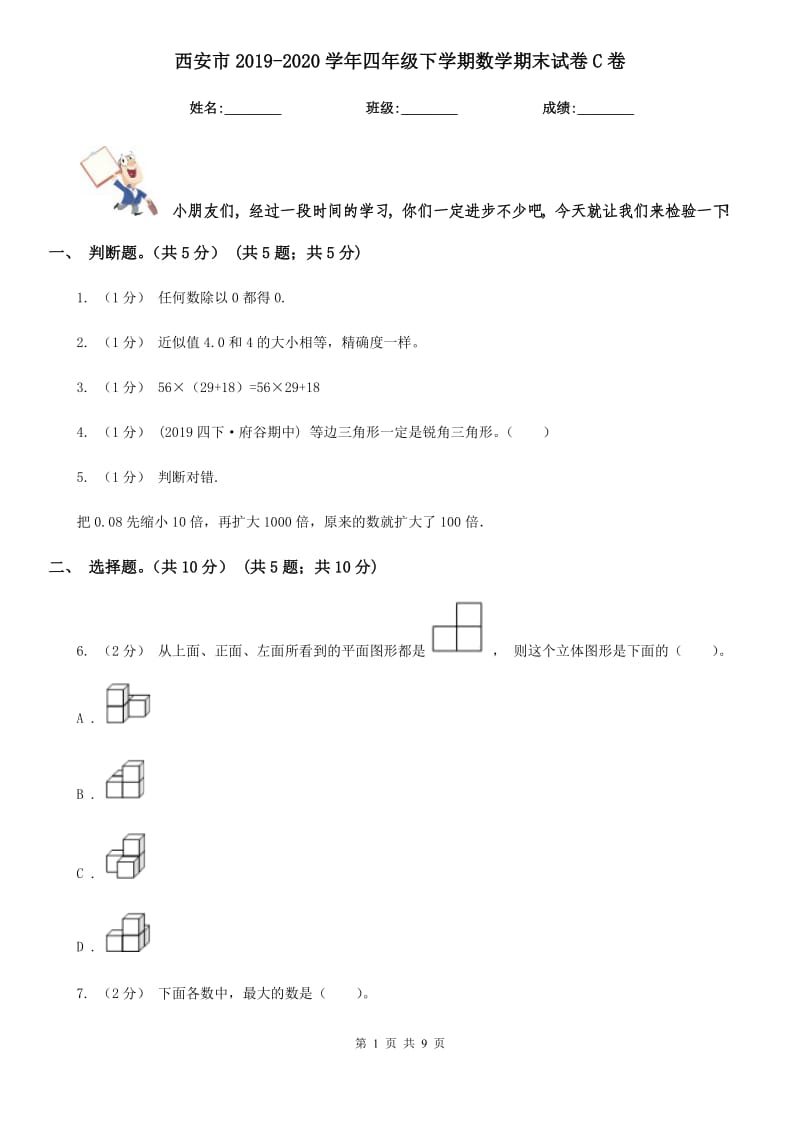 西安市2019-2020学年四年级下学期数学期末试卷C卷_第1页