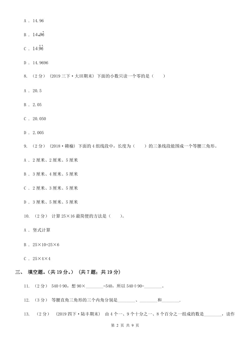 西安市2019-2020学年四年级下学期数学期末试卷C卷_第2页