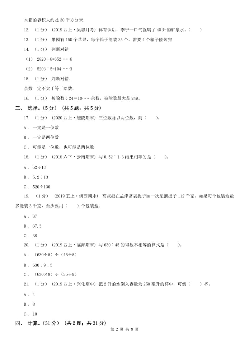 山西省四年级上学期数学第一次月考试卷_第2页