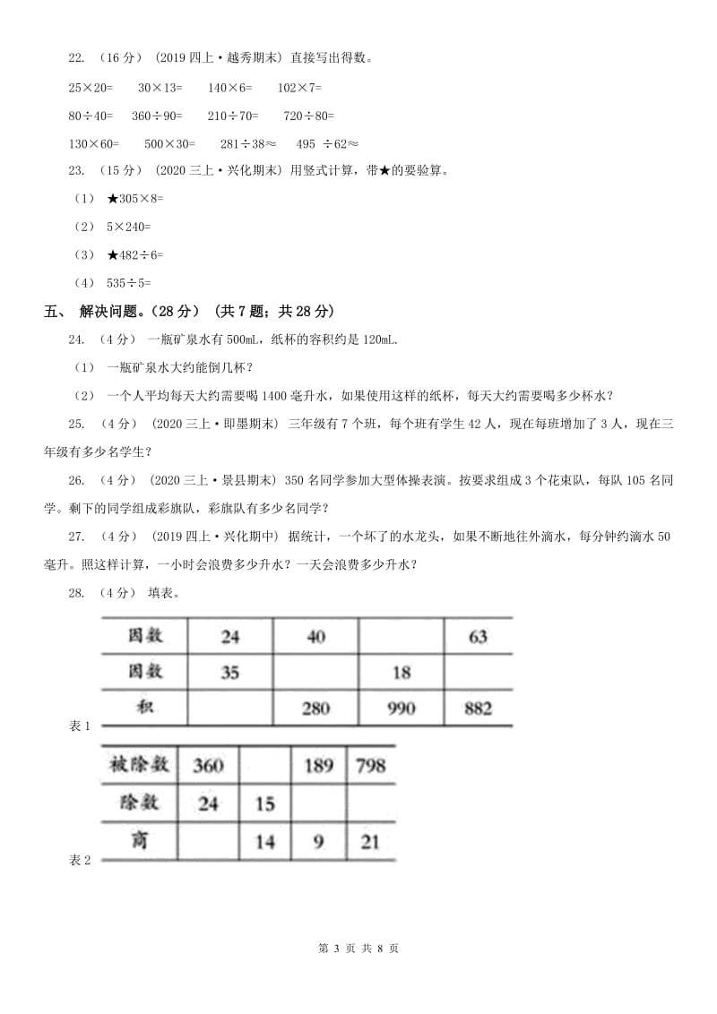 山西省四年级上学期数学第一次月考试卷_第3页