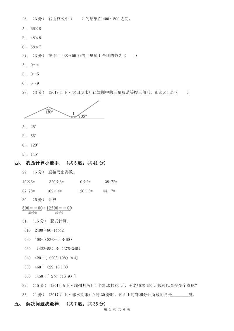 沈阳市四年级上学期数学第二次月考试卷_第3页