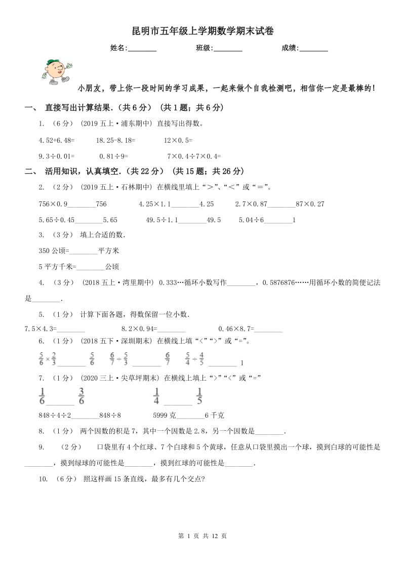 昆明市五年级上学期数学期末试卷(模拟)_第1页