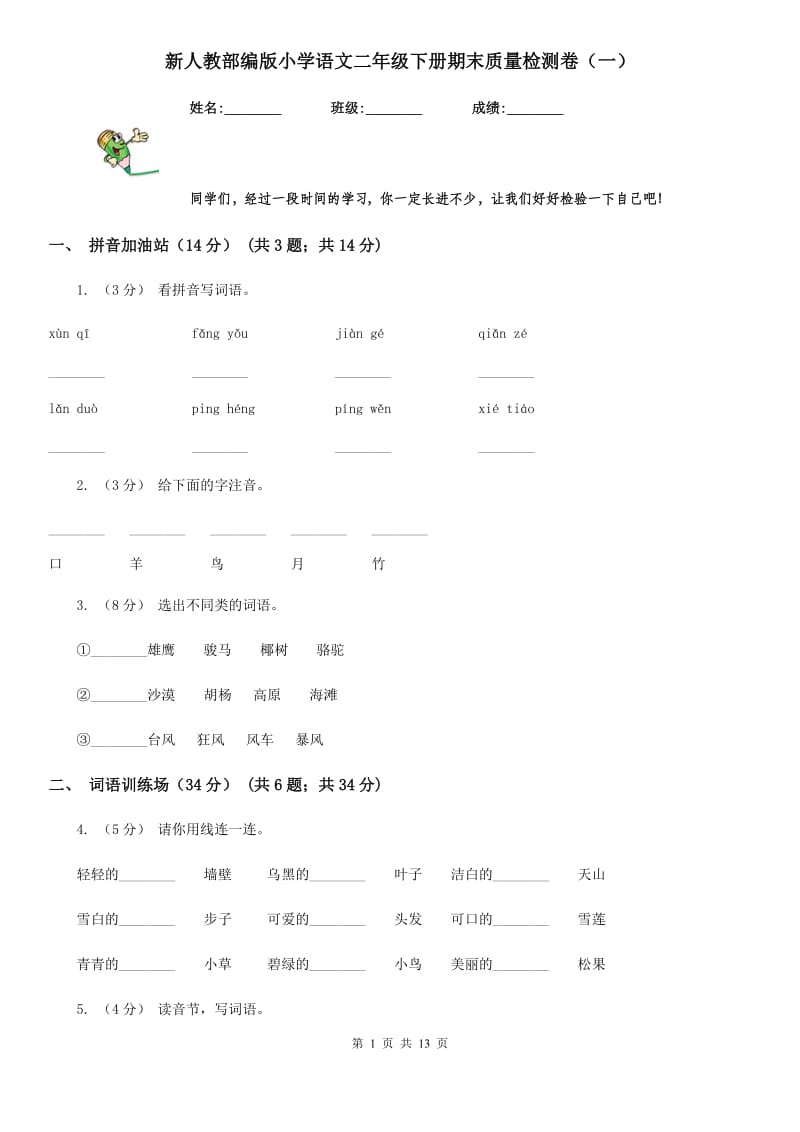 新人教部编版小学语文二年级下册期末质量检测卷（一）_第1页