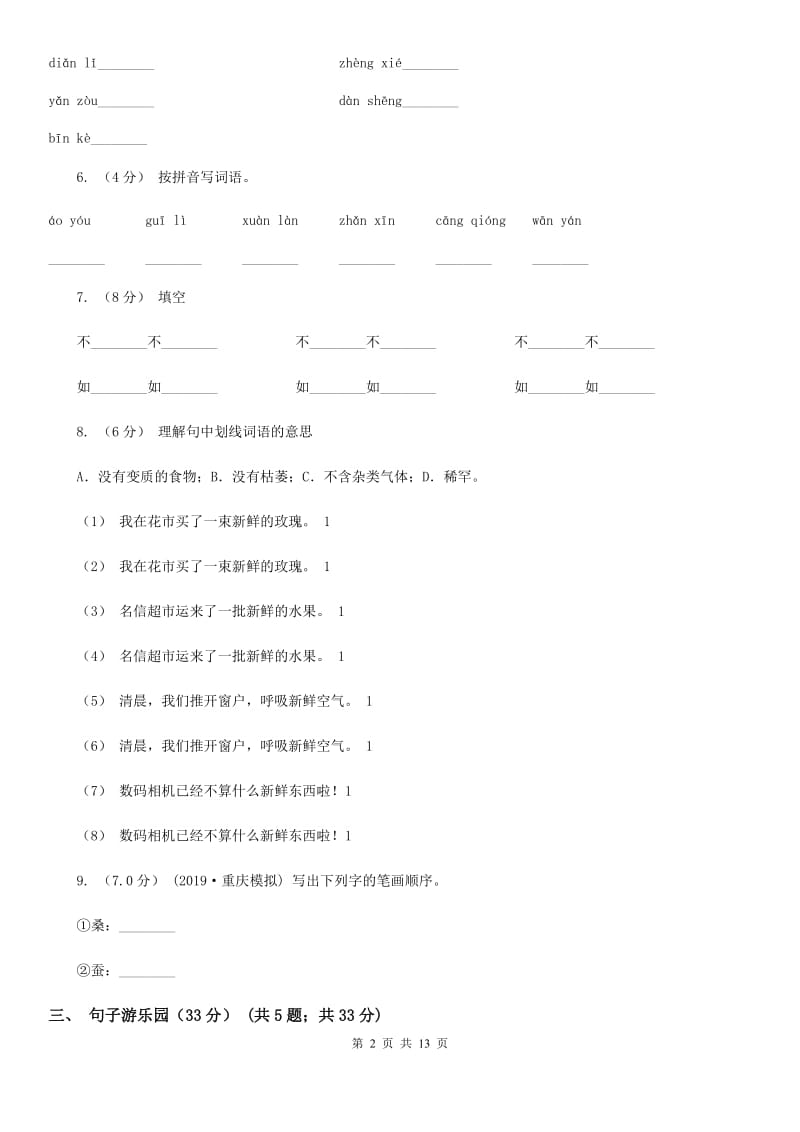 新人教部编版小学语文二年级下册期末质量检测卷（一）_第2页