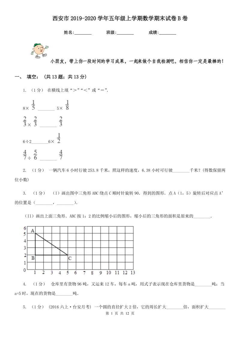 西安市2019-2020学年五年级上学期数学期末试卷B卷_第1页