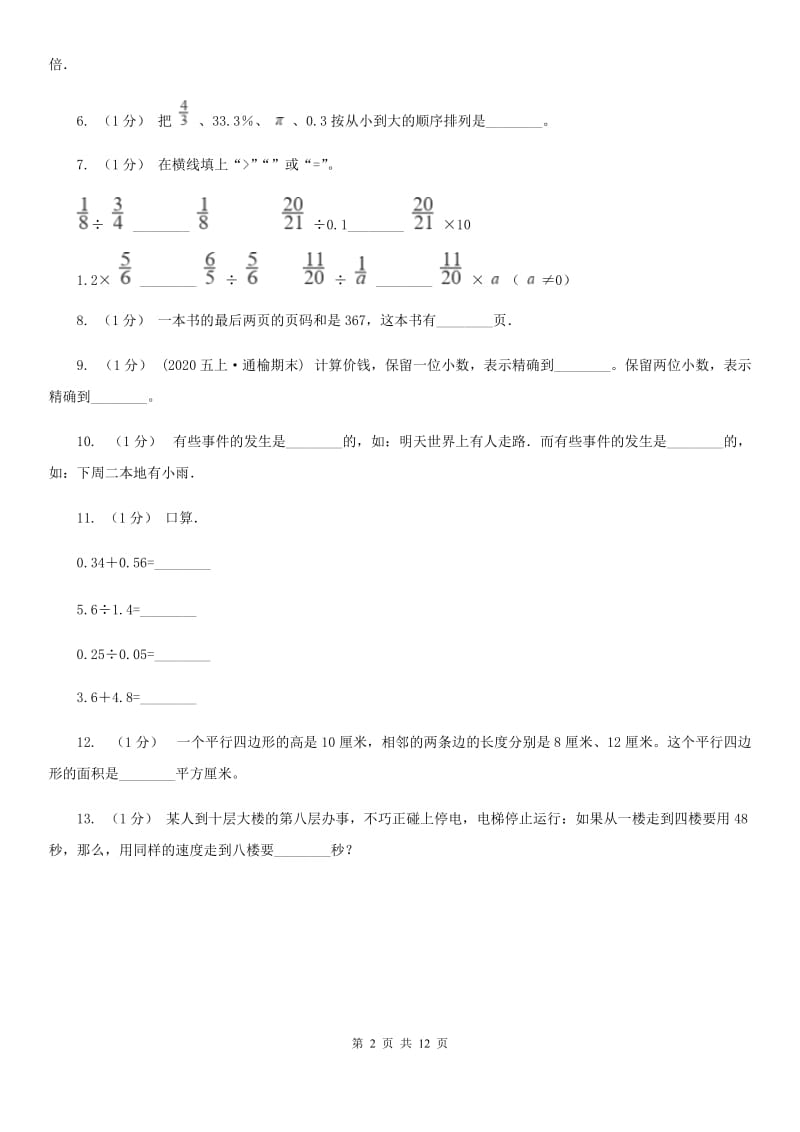 西安市2019-2020学年五年级上学期数学期末试卷B卷_第2页