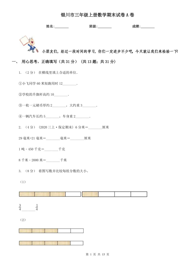 银川市三年级上册数学期末试卷A卷_第1页