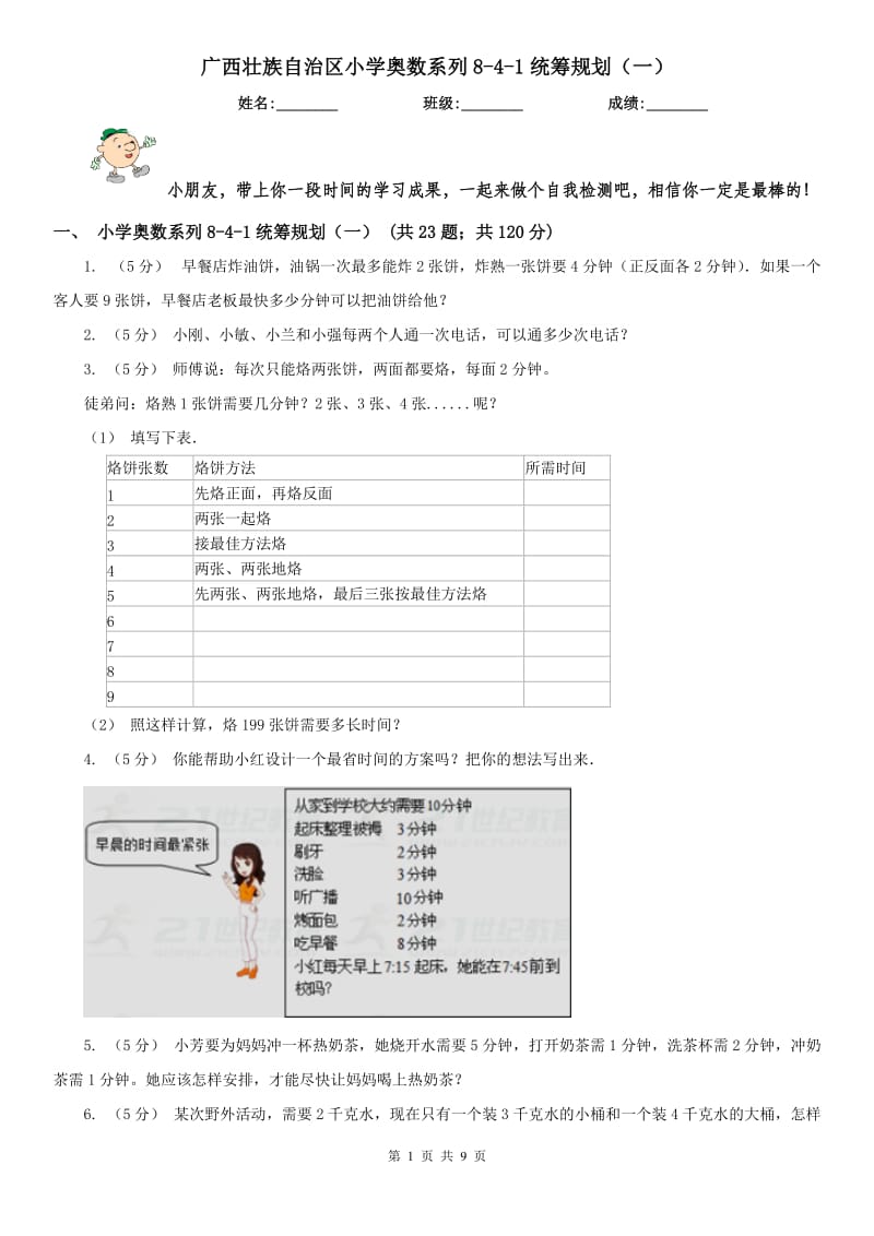 广西壮族自治区小学奥数系列8-4-1统筹规划（一）（模拟）_第1页