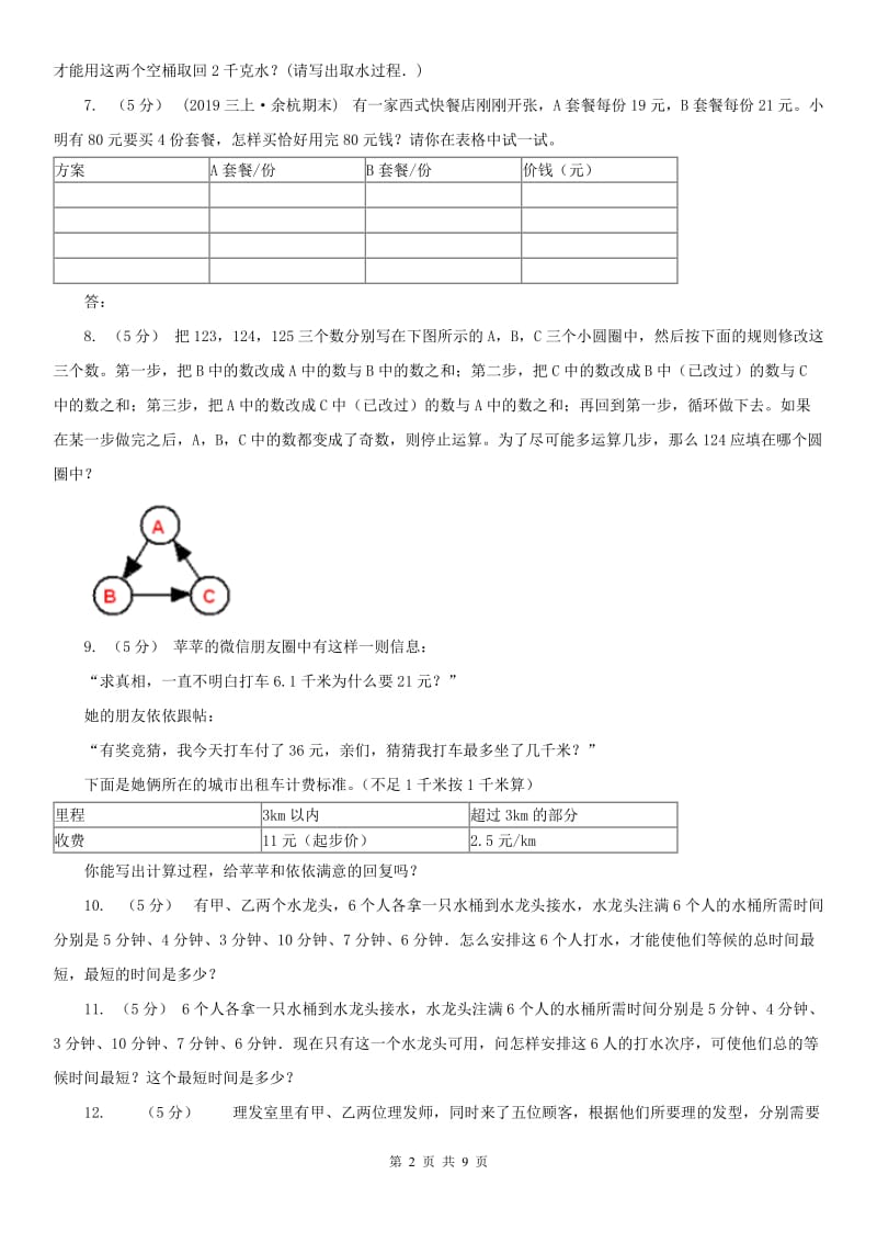 广西壮族自治区小学奥数系列8-4-1统筹规划（一）（模拟）_第2页