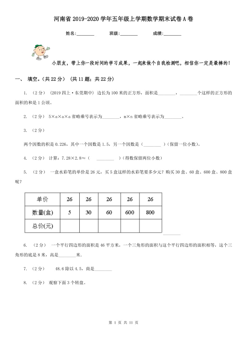 河南省2019-2020学年五年级上学期数学期末试卷A卷_第1页