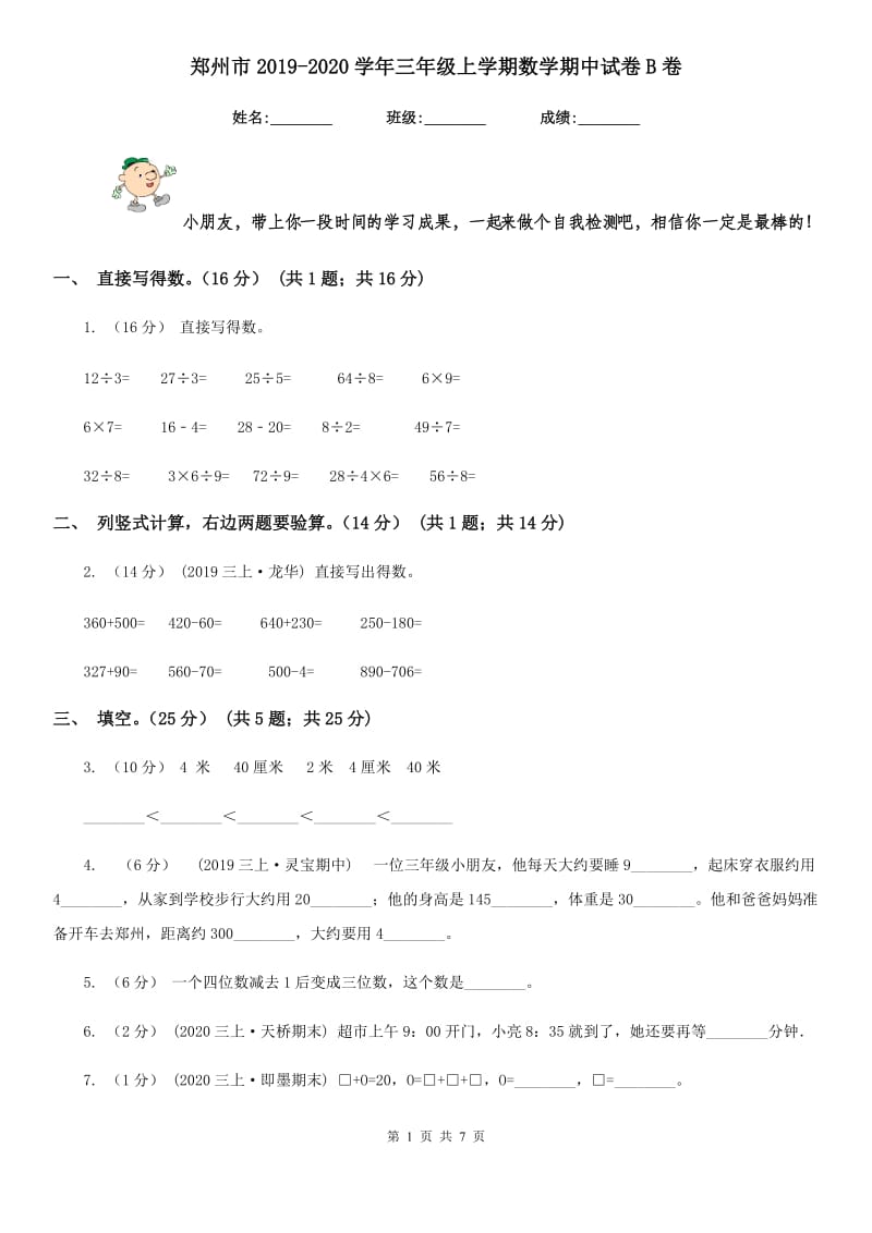 郑州市2019-2020学年三年级上学期数学期中试卷B卷_第1页