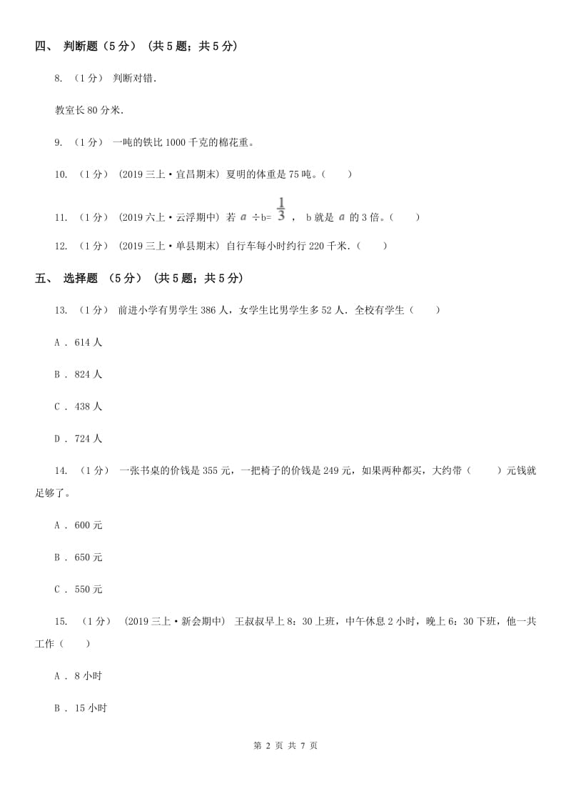 郑州市2019-2020学年三年级上学期数学期中试卷B卷_第2页