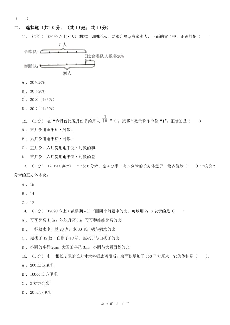 山西省六年级上学期数学期末试卷（二）A卷_第2页