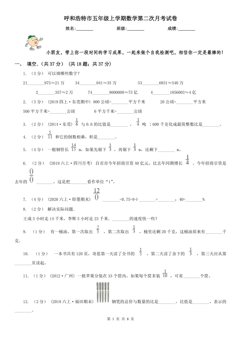 呼和浩特市五年级上学期数学第二次月考试卷_第1页