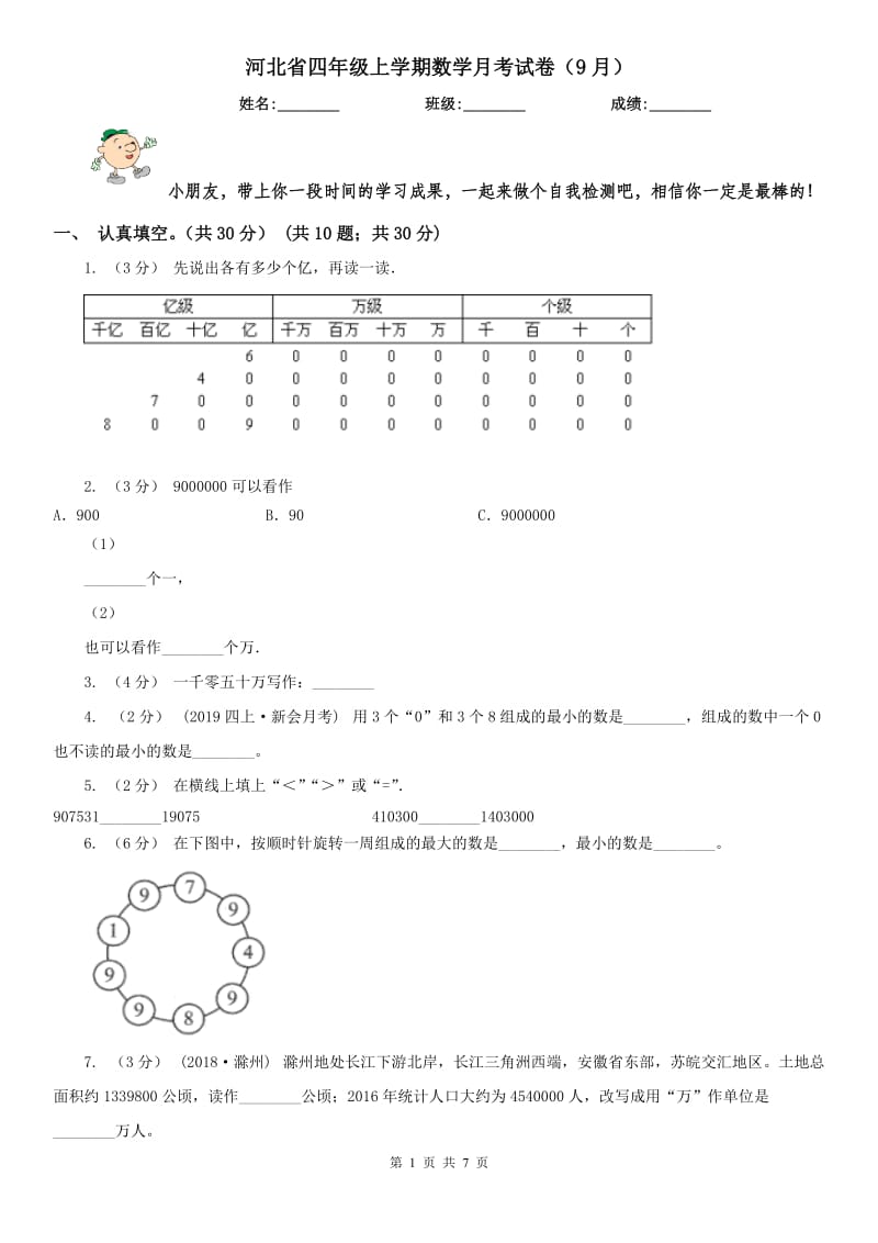 河北省四年级上学期数学月考试卷（9月）（模拟）_第1页