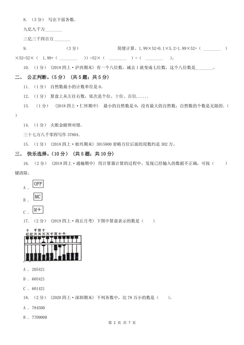 河北省四年级上学期数学月考试卷（9月）（模拟）_第2页