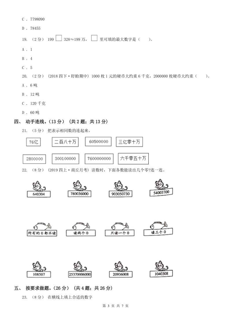 河北省四年级上学期数学月考试卷（9月）（模拟）_第3页