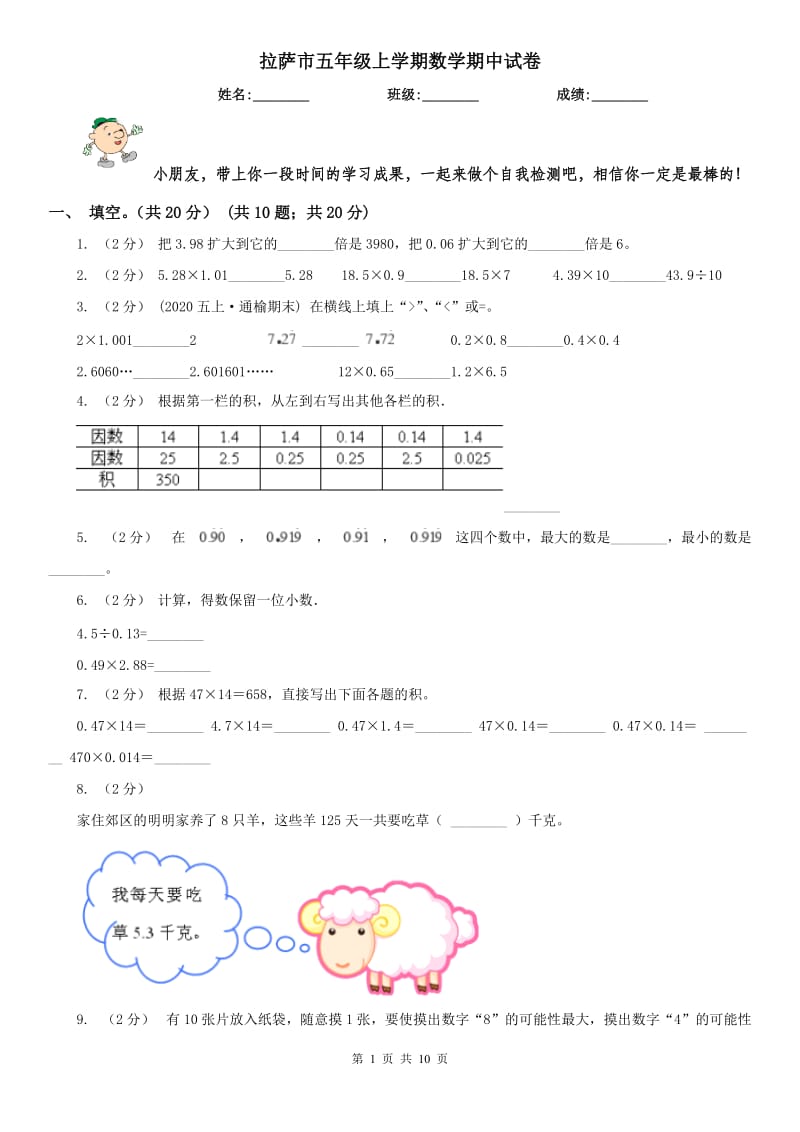 拉萨市五年级上学期数学期中试卷_第1页