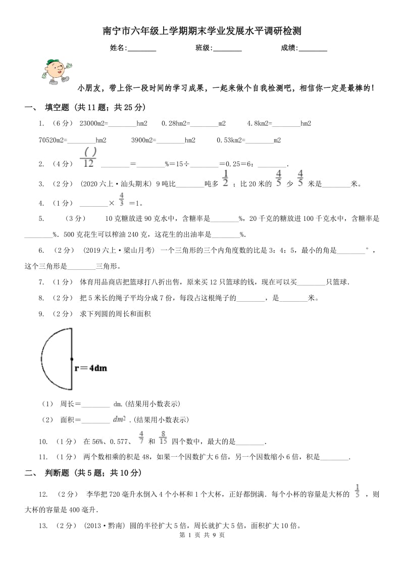 南宁市六年级上学期期末学业发展水平调研检测_第1页