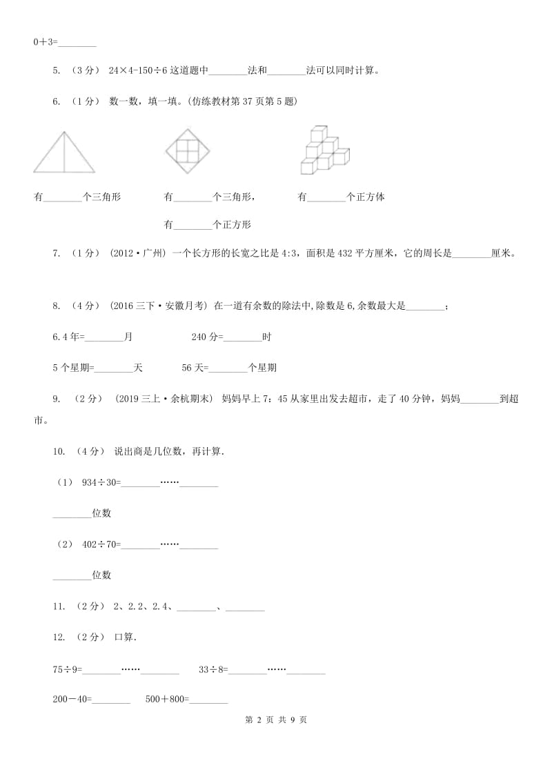 福州市2019-2020学年三年级上学期数学期末复习卷（II）卷_第2页