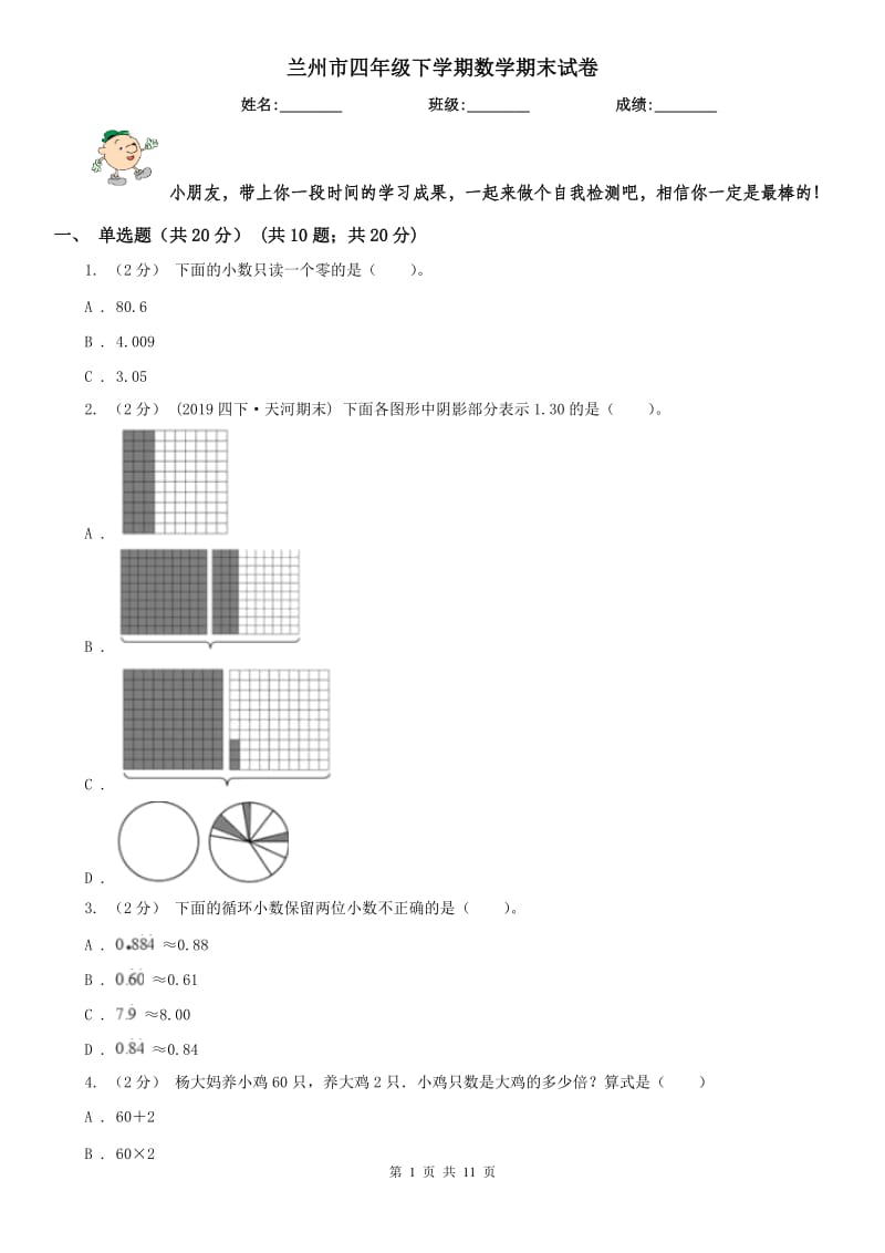 兰州市四年级下学期数学期末试卷(练习)_第1页