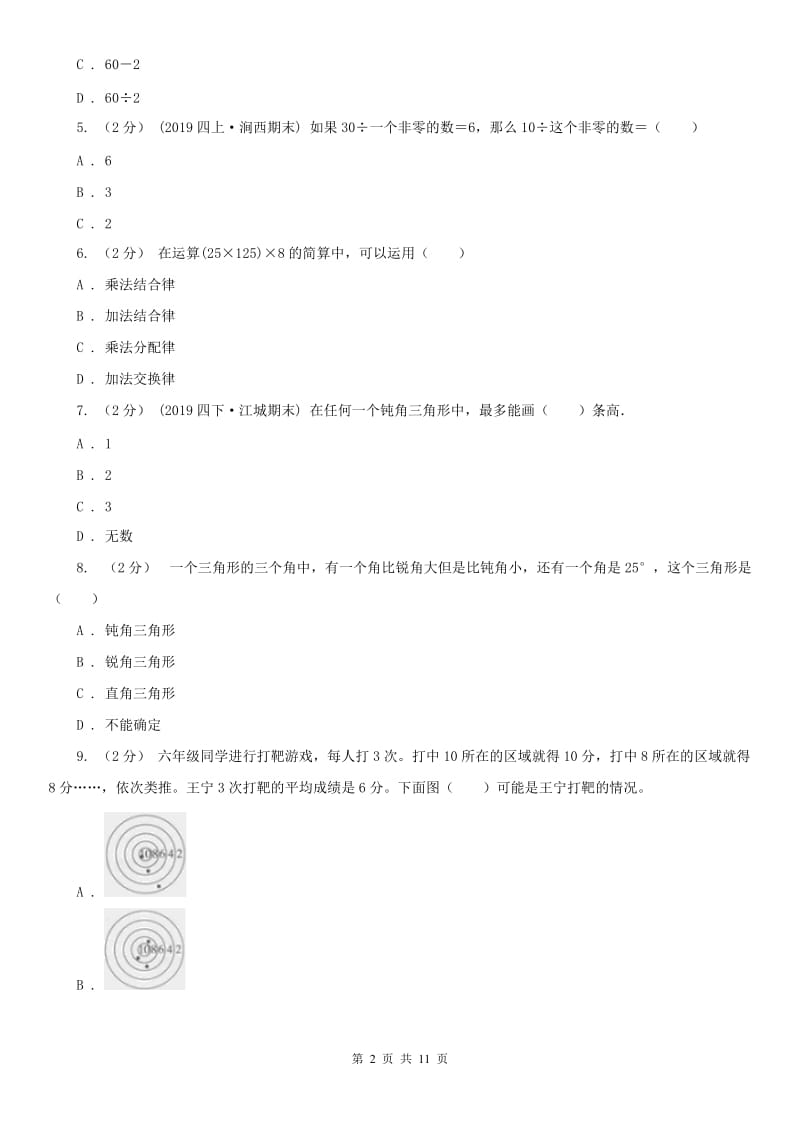 兰州市四年级下学期数学期末试卷(练习)_第2页