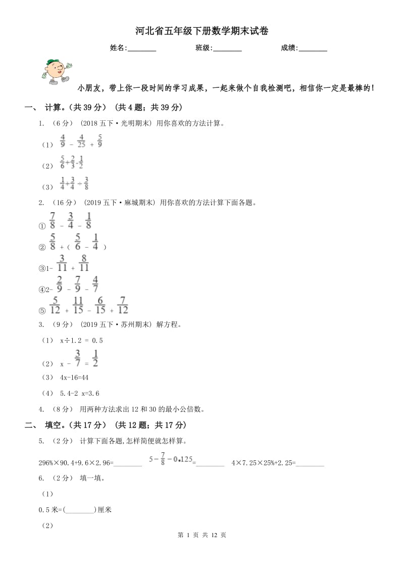 河北省五年级下册数学期末试卷(测试)_第1页