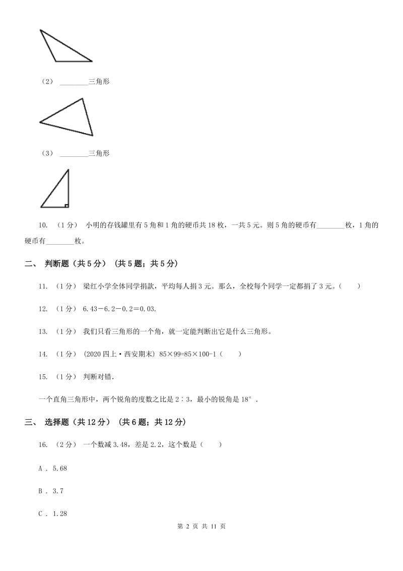 太原市2019-2020学年四年级下册数学期末试卷（II）卷_第2页