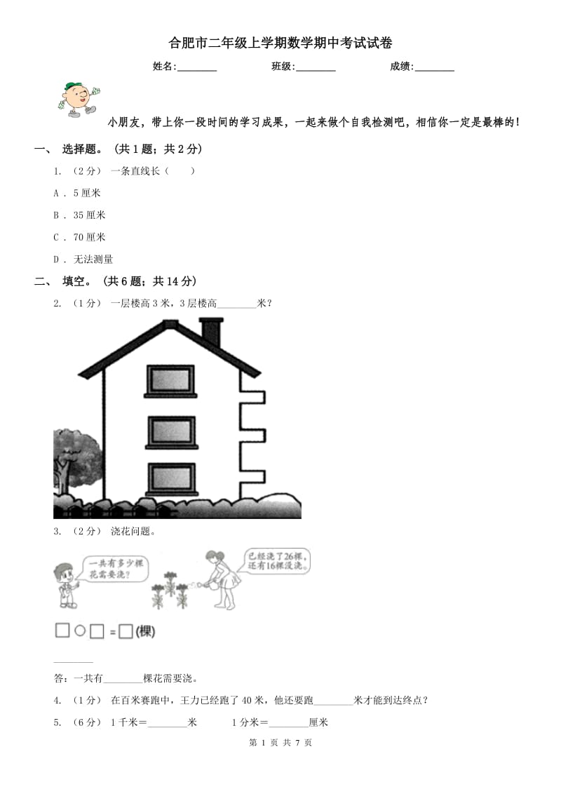 合肥市二年级上学期数学期中考试试卷_第1页