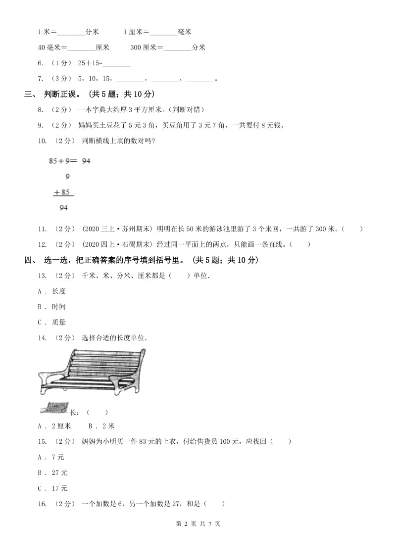 合肥市二年级上学期数学期中考试试卷_第2页