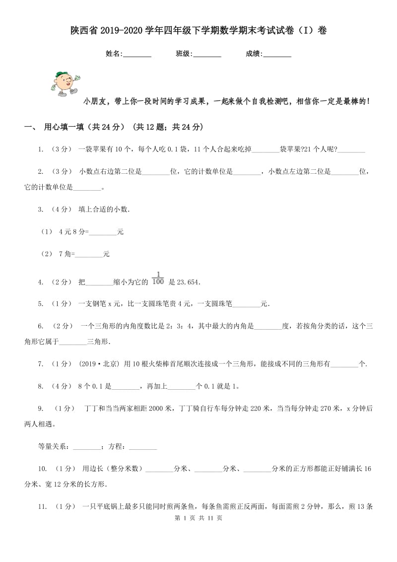 陕西省2019-2020学年四年级下学期数学期末考试试卷（I）卷_第1页