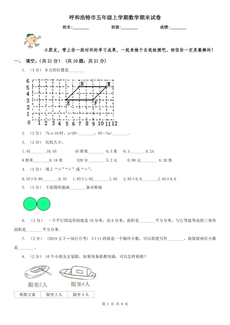 呼和浩特市五年级上学期数学期末试卷（测试）_第1页