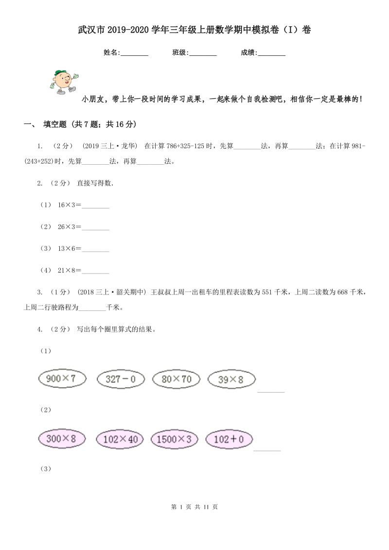 武汉市2019-2020学年三年级上册数学期中模拟卷（I）卷_第1页