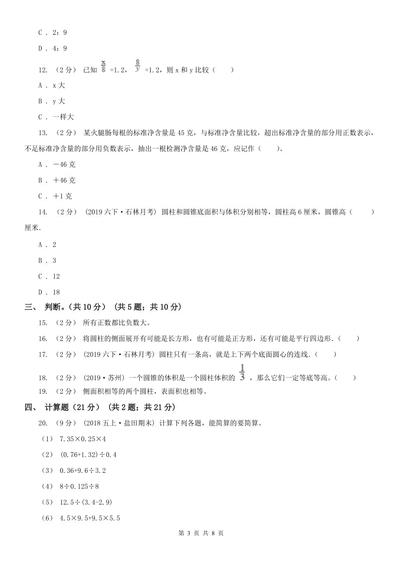 河南省六年级下学期数学第一次月考试卷_第3页